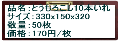 �i���F�Ƃ����낱��10�{���� �T�C�Y�F ���ʁF50�� ���i�F150�~