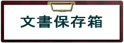 �����ۑ���