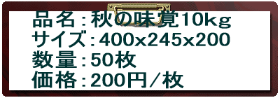 �i���F�H�̖��o10���� �T�C�Y�F400��245��200 ���ʁF50�� ���i�F150�~