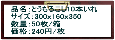 �i���F�Ƃ����낱��10�{���� �T�C�Y�F300��160��350 ���ʁF50��/�� ���i�F240�~